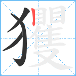 玃笔顺分解图片4