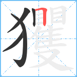 玃笔顺分解图片5