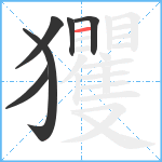 玃笔顺分解图片6