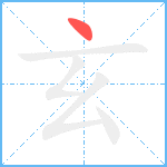 玄笔顺分解图片1