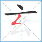 玄笔顺分解图片3