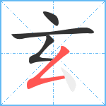 玄笔顺分解图片4