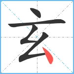 玄笔顺分解图片5