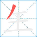 玍笔顺分解图片1