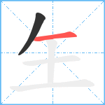 玍笔顺分解图片2