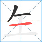 玍笔顺分解图片3