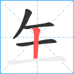 玍笔顺分解图片4