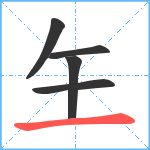 玍笔顺分解图片5