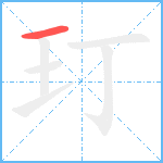 玎笔顺分解图片1