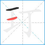 玎笔顺分解图片2