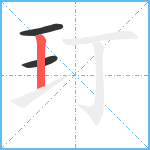 玎笔顺分解图片3