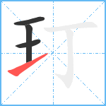 玎笔顺分解图片4