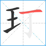 玎笔顺分解图片5