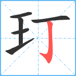 玎笔顺分解图片6