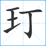 玎笔顺分解图片7