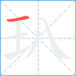 玐笔顺分解图片1