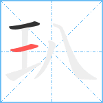 玐笔顺分解图片2