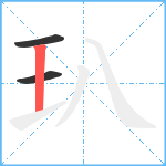 玐笔顺分解图片3