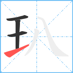 玐笔顺分解图片4