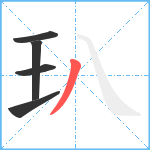 玐笔顺分解图片5