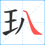 玐笔顺分解图片6