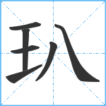 玐笔顺分解图片7