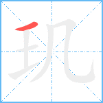 玑笔顺分解图片1