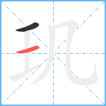 玑笔顺分解图片2