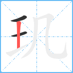 玑笔顺分解图片3