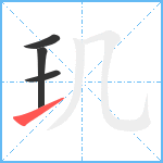 玑笔顺分解图片4