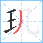 玑笔顺分解图片5