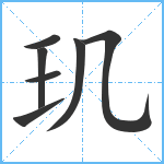 玑笔顺分解图片7