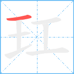 玒笔顺分解图片1