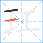 玒笔顺分解图片2