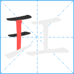 玒笔顺分解图片3