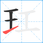 玒笔顺分解图片4