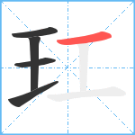 玒笔顺分解图片5