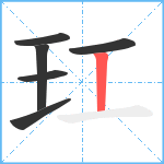 玒笔顺分解图片6