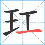 玒笔顺分解图片7