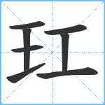 玒笔顺分解图片8