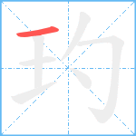 玓笔顺分解图片1