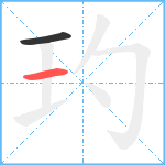 玓笔顺分解图片2