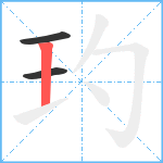 玓笔顺分解图片3