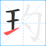 玓笔顺分解图片4