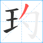 玓笔顺分解图片5