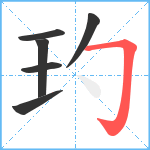 玓笔顺分解图片6