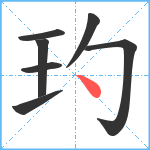 玓笔顺分解图片7