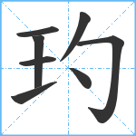 玓笔顺分解图片8