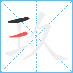 玖笔顺分解图片2