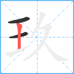 玖笔顺分解图片3